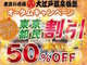 大江戸温泉物語で東京都民の入館料が半額に！　お得なオータムキャンペーンを2カ月間開催