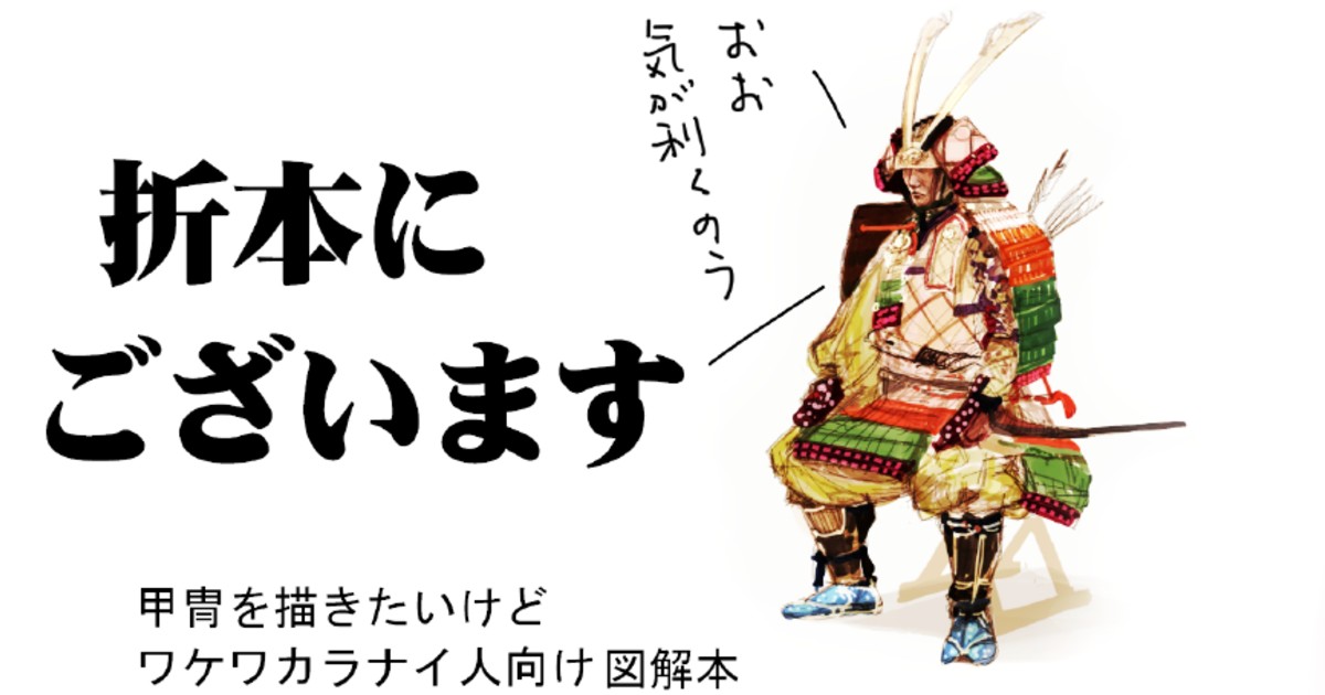 甲冑の知識を1枚の折本に オンラインのつながりが生んだ同人誌 超入門 かっちゅうの 折本にございます 司書みさきの同人誌レビューノート ねとらぼ