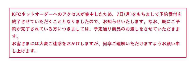 ケンタッキー アクセス殺到でサイトに不具合 カーネルスペシャルパック 予約を早期終了し謝罪 ねとらぼ
