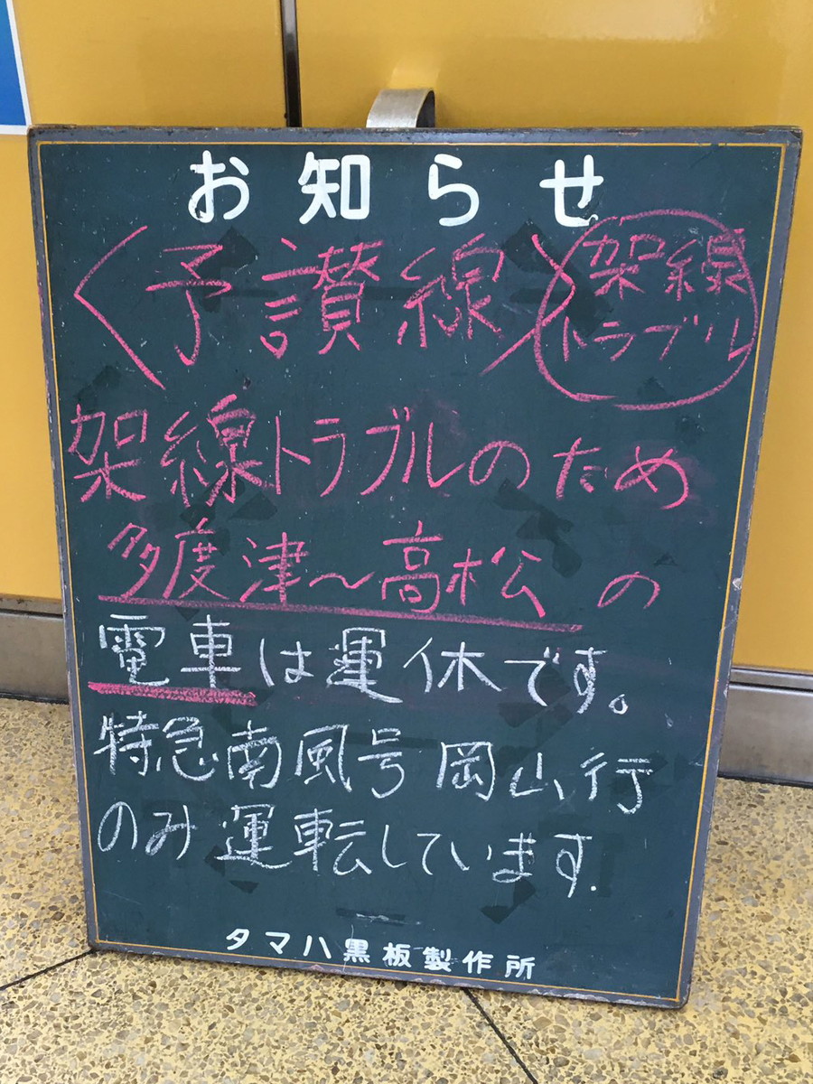 電車は運休、特急は運転」ってどういうこと!? とある駅に登場した案内板が話題に 鉄オタ大好き「電車と汽車」の違いとは - ねとらぼ