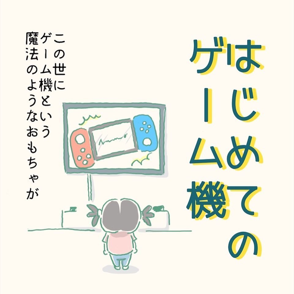 3歳の娘が ゲーム機 に夢中 ゲーム機が好きすぎて一緒に寝る3歳児の漫画が斜め上の結末を迎える 1 2 ページ ねとらぼ