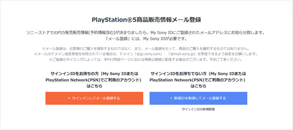 ソニーストアでps5購入情報の事前登録がスタート 買いたい人は忘れずに登録を ねとらぼ