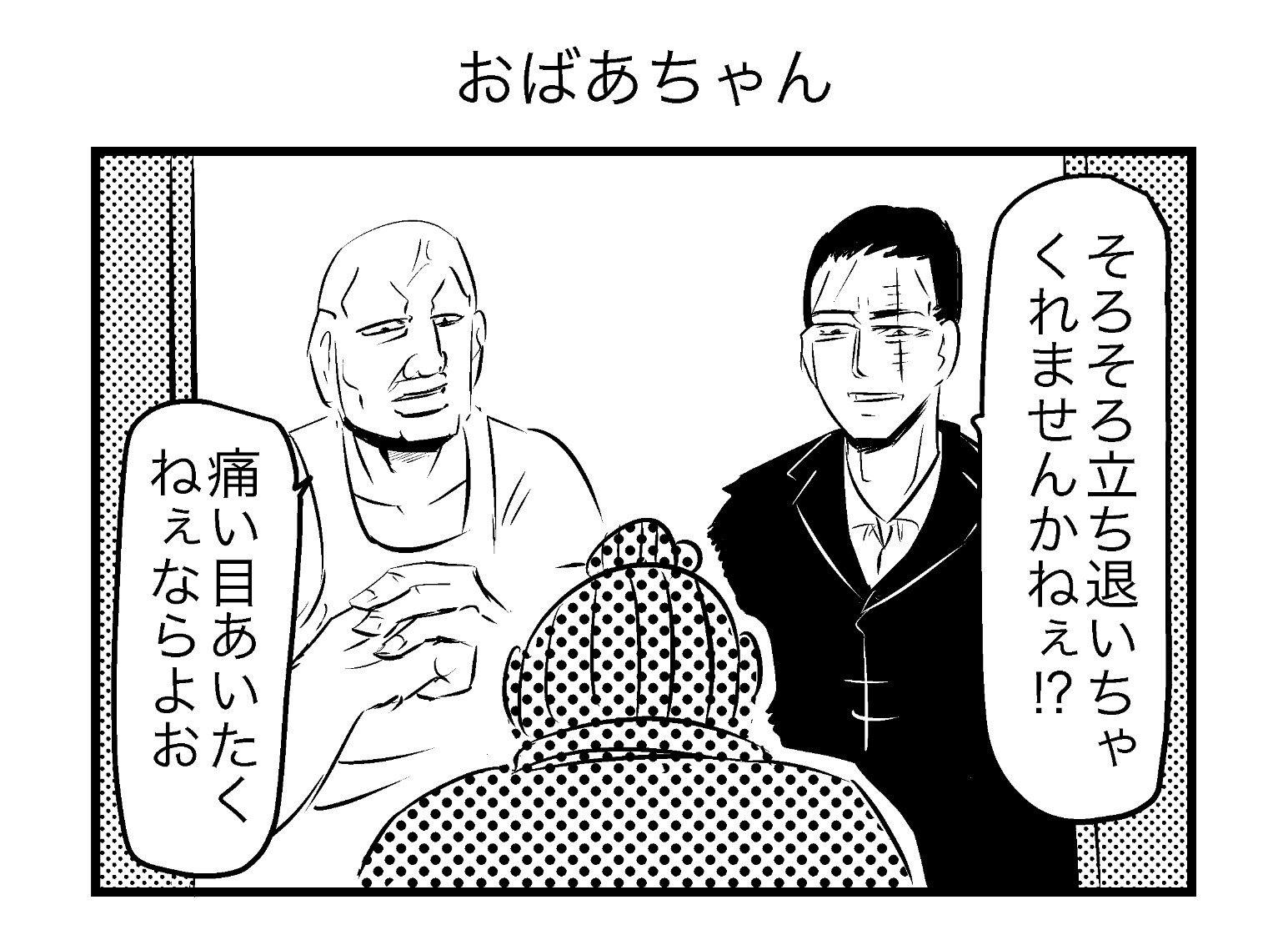 ばあちゃんの知恵袋 で悪党をボコる武闘派おばあ 笑えて役立つ4コマ漫画に かっこよすぎ 脱ぐとすごい 1 2 ねとらぼ