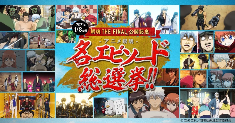 アニメ 銀魂 の神回が決まる名エピソード総選挙が開催 銀魂 The Final 公開記念で ねとらぼ