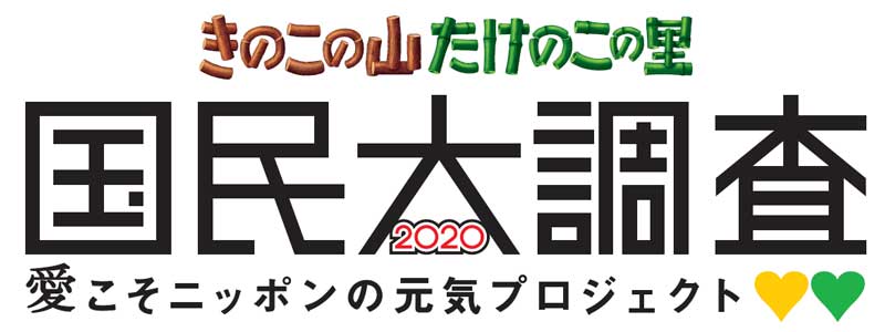 明治が きのこの山 たけのこの里 国民大調査2020 実施 きのたけ愛の深さを徹底調査 ねとらぼ