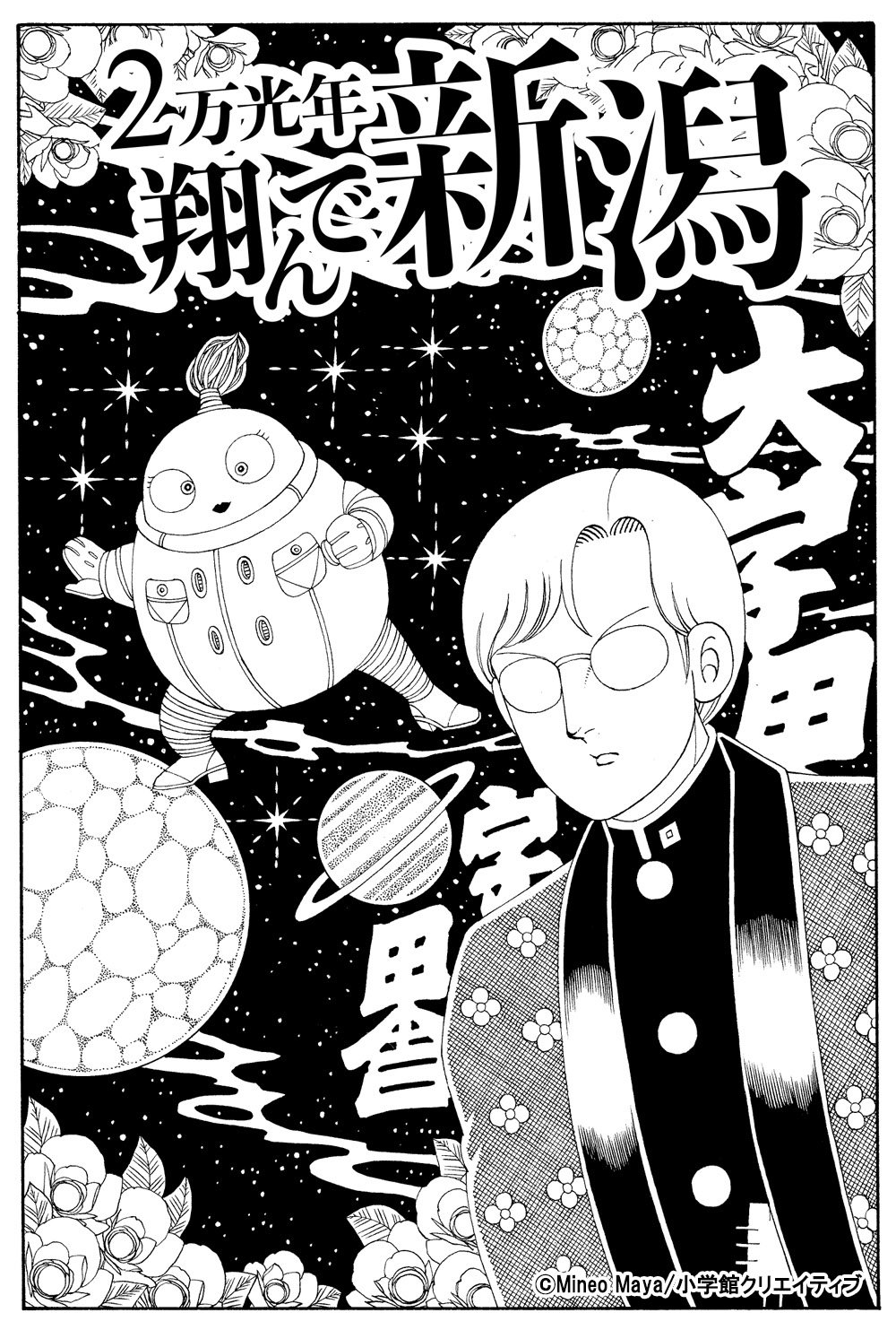 新潟とは文明から取り残された未開のへき地である 魔夜峰央 2万光年翔んで新潟 10月16日発売 埼玉の次は出身地をディスる ねとらぼ