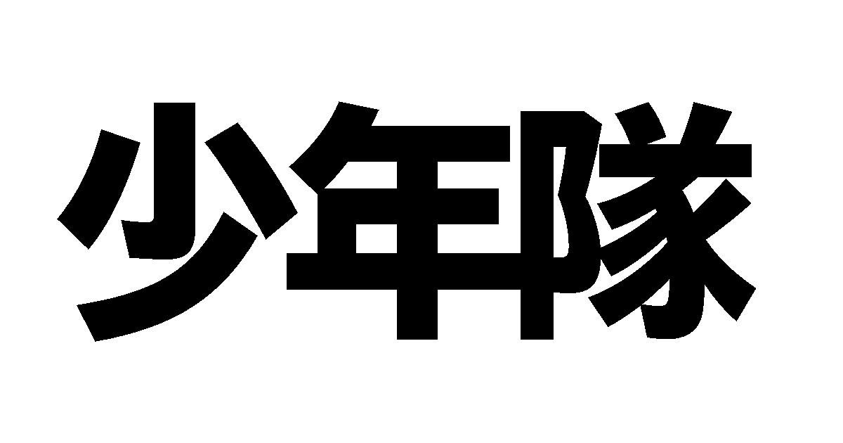 少年隊 錦織一清 植草克秀がジャニーズ事務所退所へ グループ名はメンバーの意向を尊重して存続 ねとらぼ