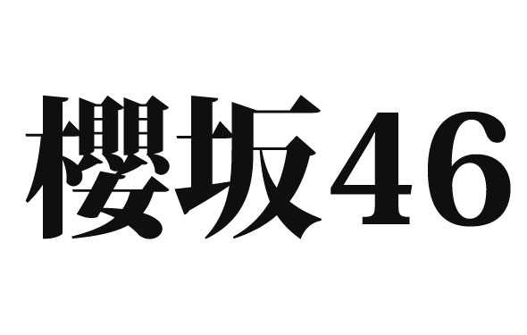 欅坂46 櫻坂46