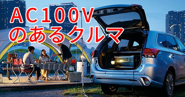 100V コンセント クルマ