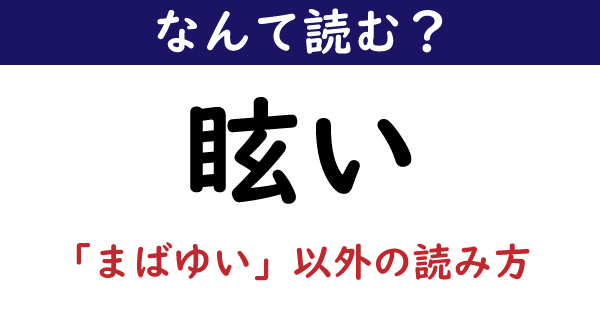 なんて読む？】今日の難読漢字「眩い」（「まばゆい」ではない読み方は？）（2/11 ページ） - ねとらぼ