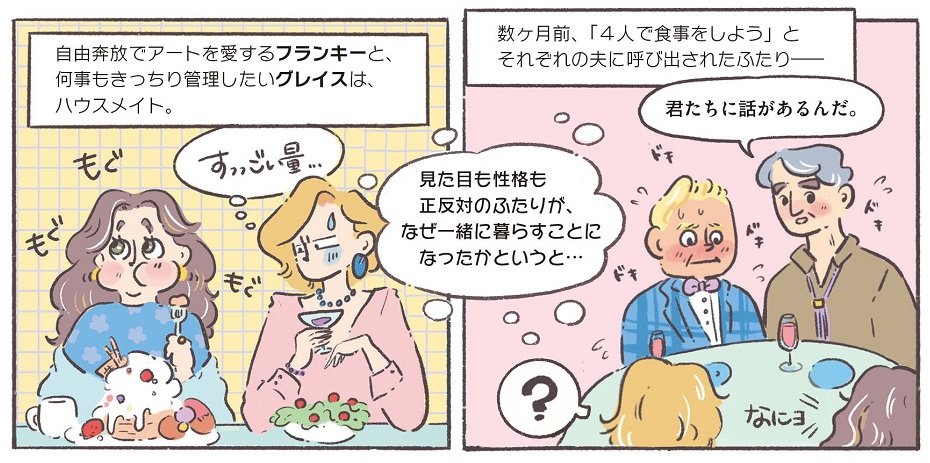 年齢なんてただの数字よ 夫たちのカミングアウトから始まったおばあちゃん2人の共同生活は グレイス フランキー がコミカルでパワフル ねとらぼ