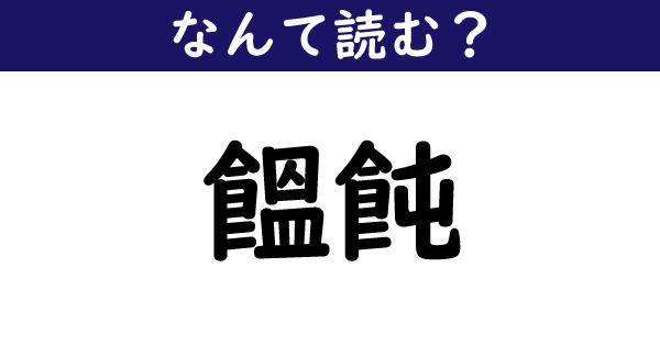 【なんて読む？】今日の難読漢字「饂飩」（2 11 ページ） ねとらぼ