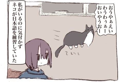 日本語の練習 をするネコちゃん 飼い主に気付かれると ネコのリアクションを描いた漫画が面白かわいい ねとらぼ