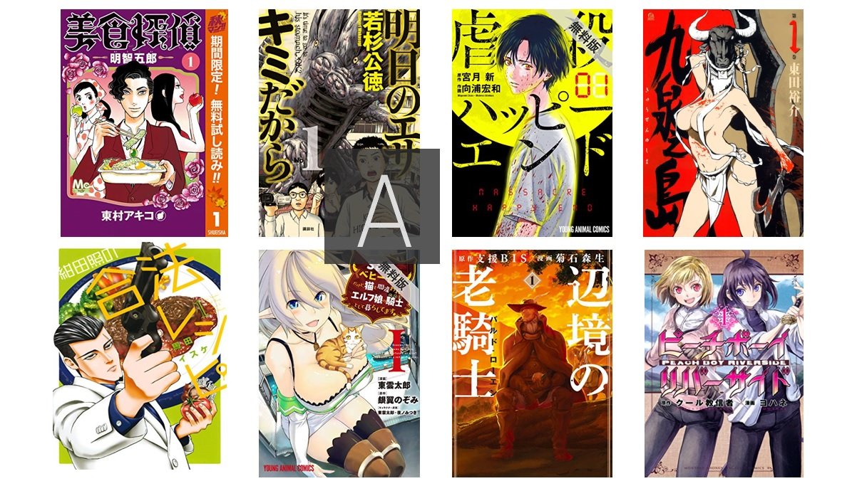 紺田照の合法レシピ 美食探偵 明智五郎 虐殺ハッピーエンド など Kindle無料漫画情報 年9月30日版 ねとらぼ