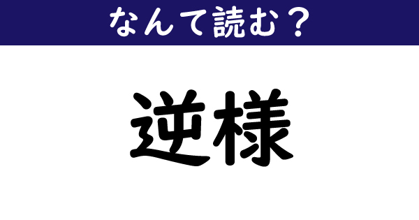 なんて読む 今日の難読漢字 逆様 1 11 ページ ねとらぼ