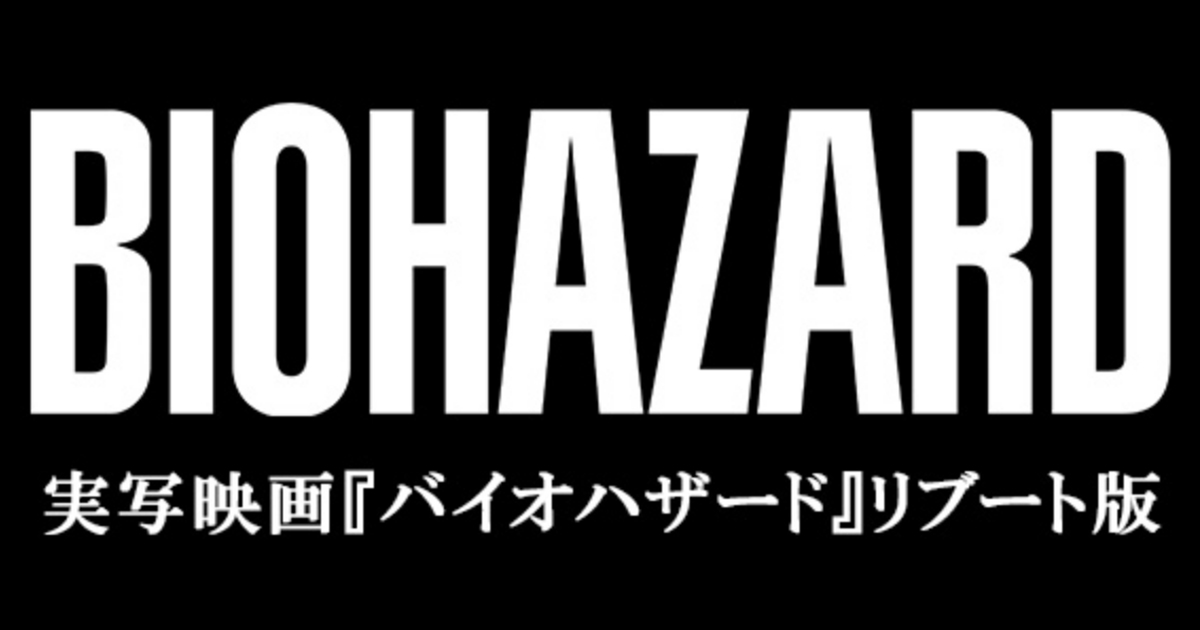 バイオ祭りじゃん 映画 バイオハザード 新作映画制作決定 クレアやジルら演じるキャストも明らかに 1 2 ねとらぼ