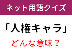 意味知ってる ネット用語クイズ 人権キャラ 2 5 ページ ねとらぼ