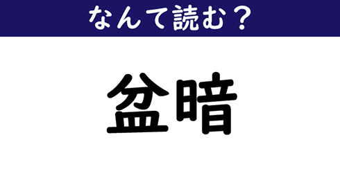 なんて読む 今日の難読漢字 盆暗 1 11 ページ ねとらぼ