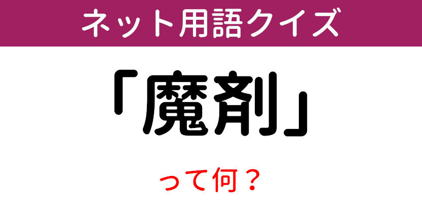 意味知ってる ネット用語クイズ 魔剤 1 5 ページ ねとらぼ