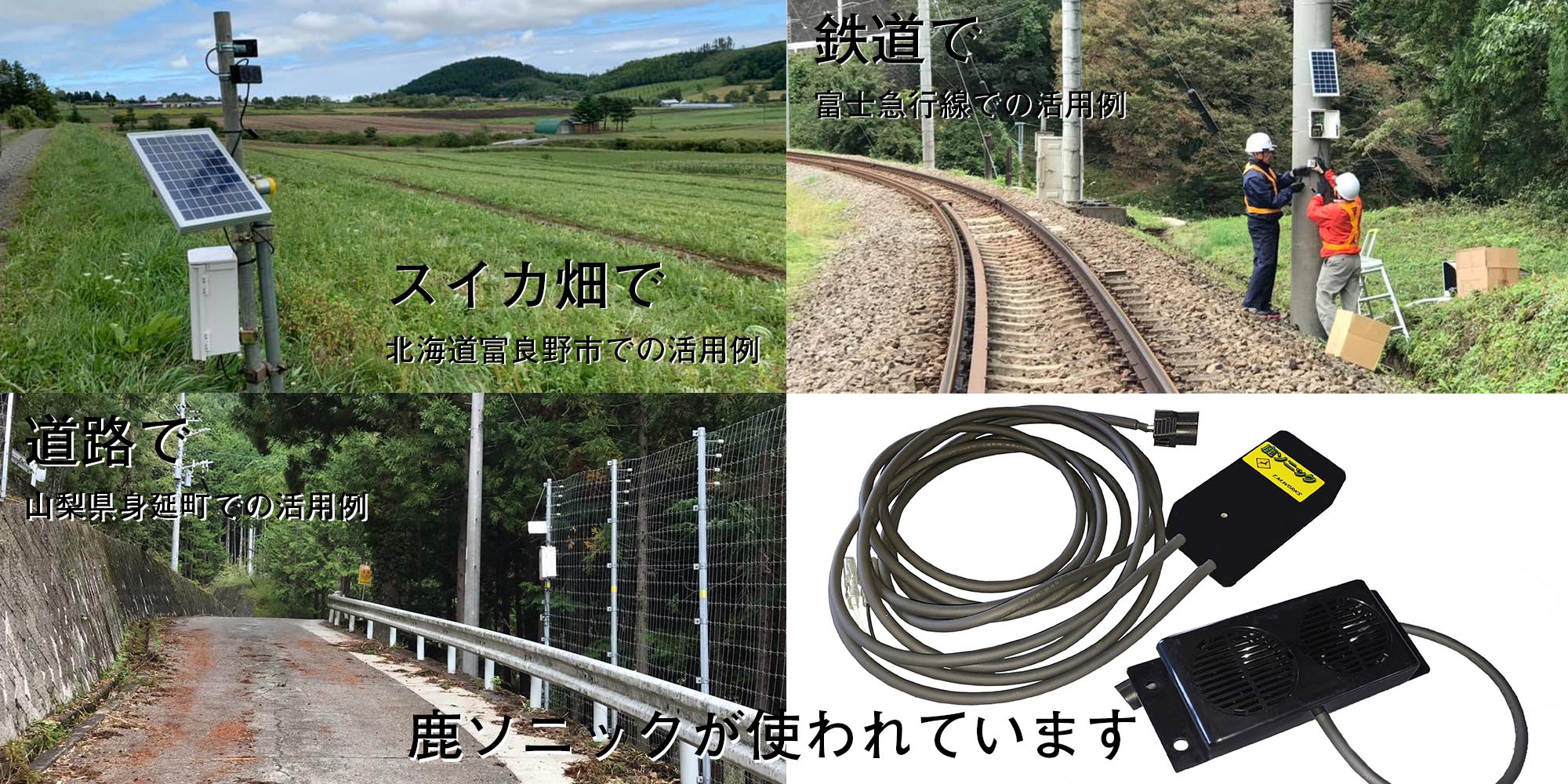 Jr中央本線にも設置 鹿さんあぶないよ 高周波音で傷つけずに追い払う 新型鹿ソニック 発売 ねとらぼ