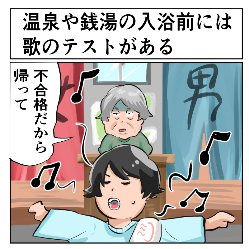 あなたの親のウソ教えてください 温泉や銭湯の入浴前には歌のテストがあって 日本人は皆練習している 1 2 ページ ねとらぼ