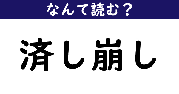 なんて読む 今日の難読漢字 済し崩し 1 11 ねとらぼ