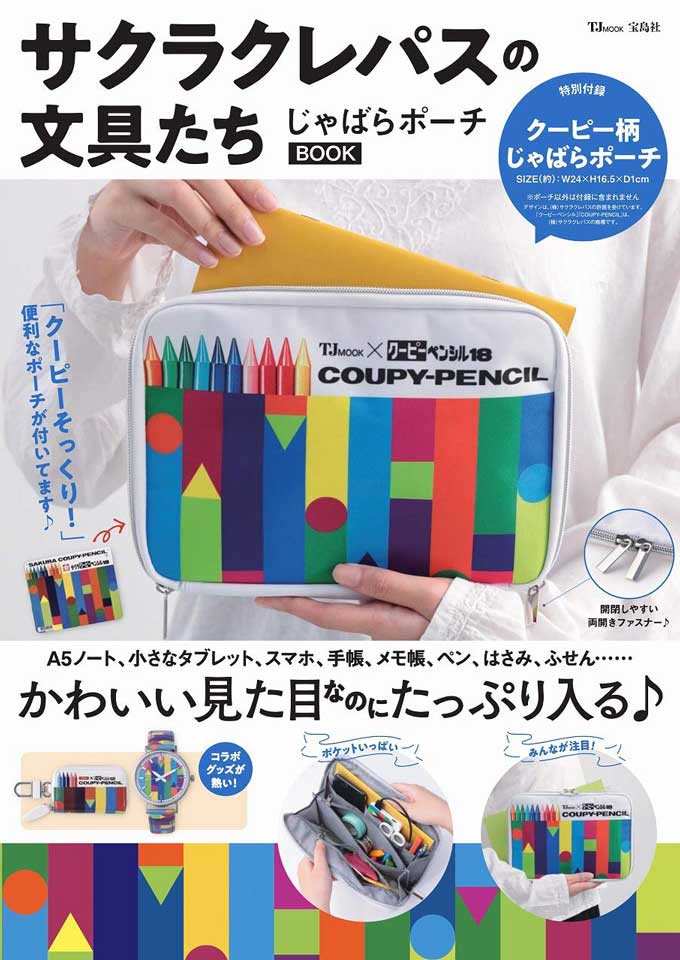 クーピーペンシル がポーチになって付録に ムック本 サクラクレパスの文具たち じゃばらポーチbook が発売 ねとらぼ