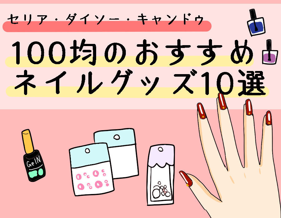 全部100均で買えて 全部間違いない セルフネイル派が太鼓判を押す優秀ネイルアイテム10選 ねとらぼ