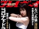 深田恭子、『週プレ』で今年4度目の表紙＆19ページの大特集　“2.5次元モデル”あまつまりなも初登場