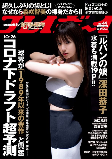 深田恭子、『週プレ』で今年4度目の表紙＆19ページの大特集 “2.5次元モデル”あまつまりなも初登場 - ねとらぼ