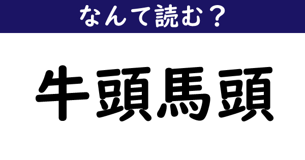 なんて読む 今日の難読漢字 牛頭馬頭 3 11 ページ ねとらぼ