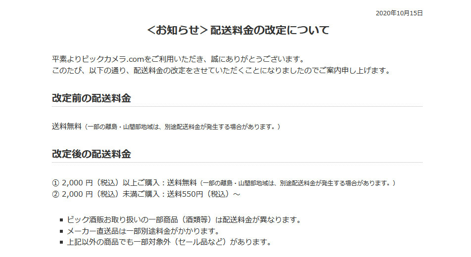 ビックカメラ Com 10月21日から 送料無料 を廃止 00円未満の買い物では送料が必要に ねとらぼ