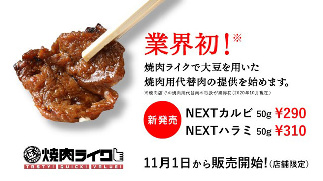 業界初 大豆でできた 代用肉 を提供する焼き肉チェーン登場 焼肉ライク で11月1日から ねとらぼ