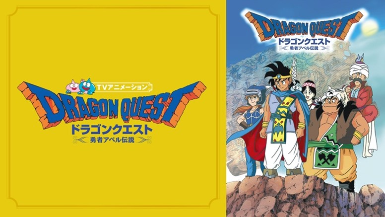 懐かしい アニメ ドラゴンクエスト 勇者アベル伝説 がabemaで全話無料配信決定 ねとらぼ