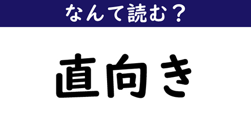 なんて読む 今日の難読漢字 虚仮威し 2 11 ページ ねとらぼ