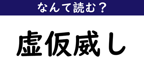 なんて読む 今日の難読漢字 虚仮威し 1 11 ページ ねとらぼ