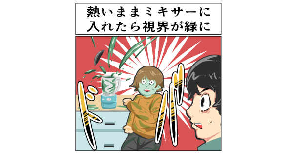 料理で事故った体験談 熱々のほうれん草をミキサーにかけたら エクソシスト みたいな目にあった というお話 1 2 ねとらぼ