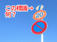 【意外と知らない】「全ての終わり」を示す道路標識、ご存じですか？