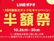 大戸屋のカキフライ弁当が1130円→560円に！　「LINEポケオ 半額祭」が開催中