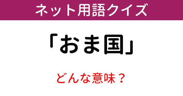 意味知ってる ネット用語クイズ スパダリ 4 11 ページ ねとらぼ