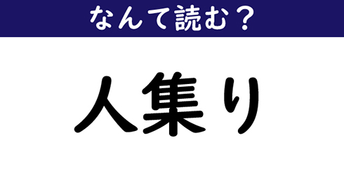 なんて読む 今日の難読漢字 人集り 1 11 ページ ねとらぼ