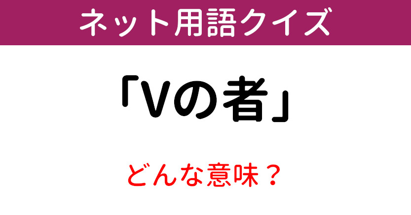 Vとは何の略？