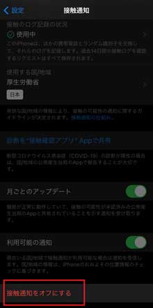 新型コロナウイルス 接触確認アプリ COCOA 注意 機種変更 iPhone iOS14 無効