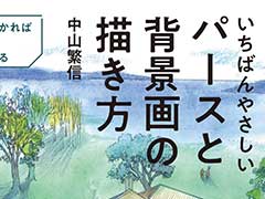 建築専門書『いちばんやさしいパースと背景画の描き方』が異例の