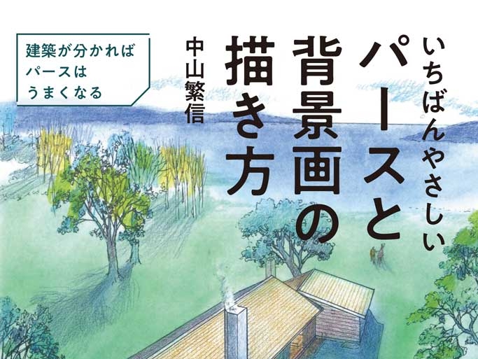 建築専門書『いちばんやさしいパースと背景画の描き方』が異例の発売前