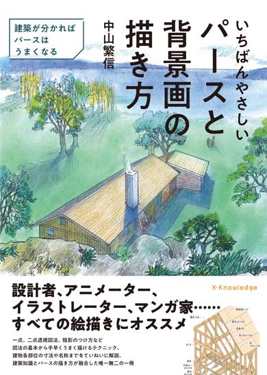 建築専門書『いちばんやさしいパースと背景画の描き方』が異例の発売前 