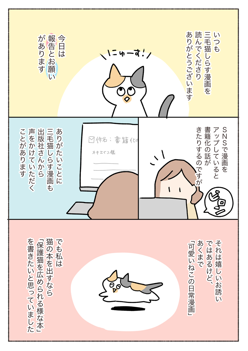 保護猫を広めたい漫画家が保護猫にまつわるエピソードを募集 たくさんのリアルな体験談が集まる 1 2 ページ ねとらぼ