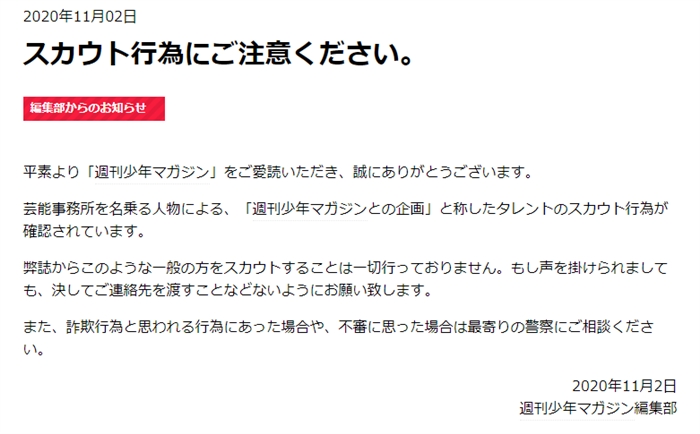 マガジン編集部 スカウト行為にご注意ください 虚偽企画騙るスカウトに注意呼びかけ ねとらぼ