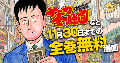 漫画「ナニワ金融道」シリーズが全巻無料で読める！　11月30日まで「スキマ」で公開