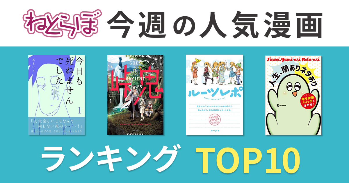 10月29日 11月6日のねとらぼ人気漫画ランキングtop10 1位は不登校男子が主人公の 今日も死ねませんでした ねとらぼ